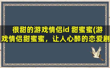 很甜的游戏情侣id 甜蜜蜜(游戏情侣甜蜜蜜，让人心醉的恋爱剧情)